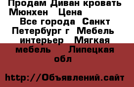 Продам Диван-кровать Мюнхен › Цена ­ 22 000 - Все города, Санкт-Петербург г. Мебель, интерьер » Мягкая мебель   . Липецкая обл.